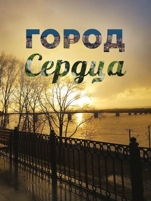 cover image of Город сердца
